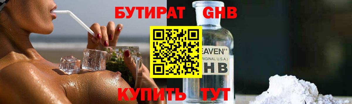 БУТИРАТ оксибутират  Вход с VPN  Подольск 